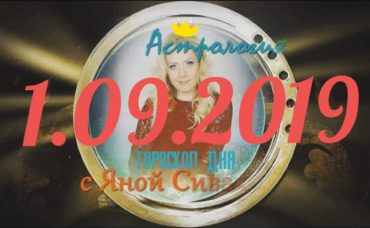 гороскоп дня 1 сентября 2019