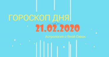 гороскоп дня