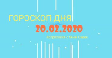 Гороскоп дня