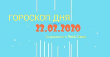 гороскоп дня