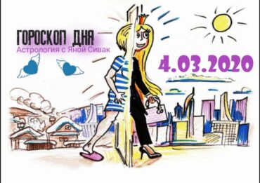 гороскоп дня