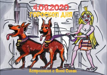 гороскоп дня на сегодня 4 августа 2020
