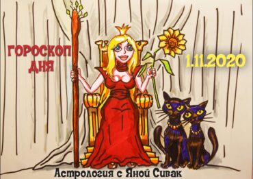Гороскоп дня на сегодня
