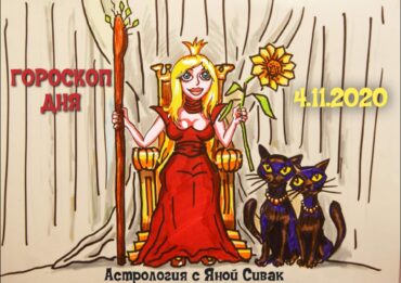 Гороскоп дня на сегодня