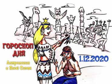 Гороскоп дня на сегодня