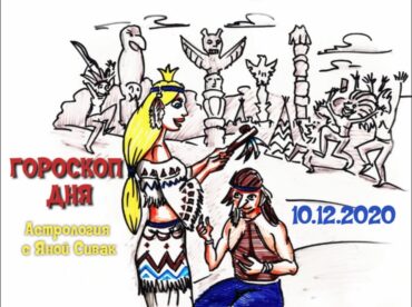 Гороскоп дня на сегодня