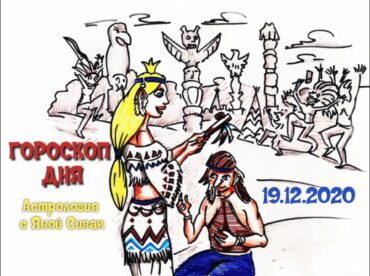 Гороскоп дня на сегодня