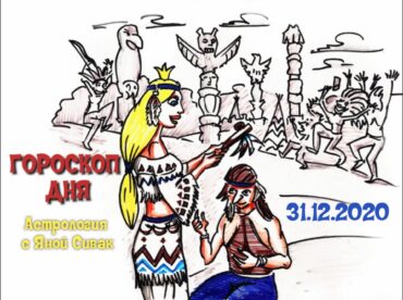 Гороскоп дня на сегодня