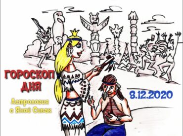 Гороскоп дня на сегодня