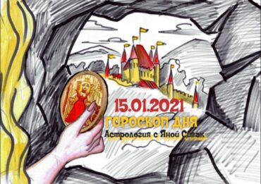 Гороскоп дня на сегодня