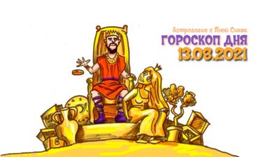 13 августа 2021. Гороскоп дня. Астрологический прогноз на сегодня.
