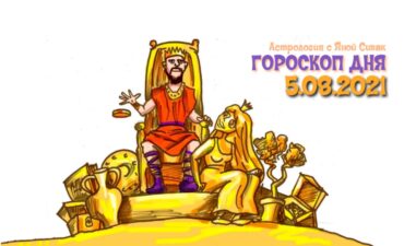 5 августа 2021. Гороскоп дня. Астрологический прогноз на сегодня.