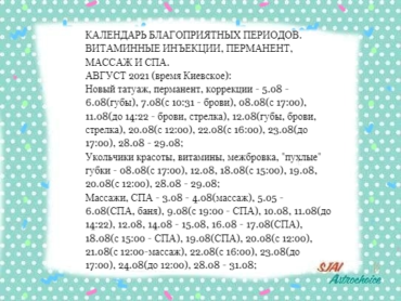 КАЛЕНДАРЬ БЛАГОПРИЯТНЫХ ПЕРИОДОВ. ВИТАМИННЫЕ ИНЪЕКЦИИ, ПЕРМАНЕНТ, МАССАЖ И СПА. АВГУСТ 2021 (время Киевское)