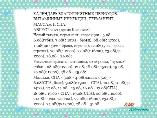 КАЛЕНДАРЬ БЛАГОПРИЯТНЫХ ПЕРИОДОВ.
ВИТАМИННЫЕ ИНЪЕКЦИИ, ПЕРМАНЕНТ, МАССАЖ И СПА.
АВГУСТ 2021 (время Киевское)