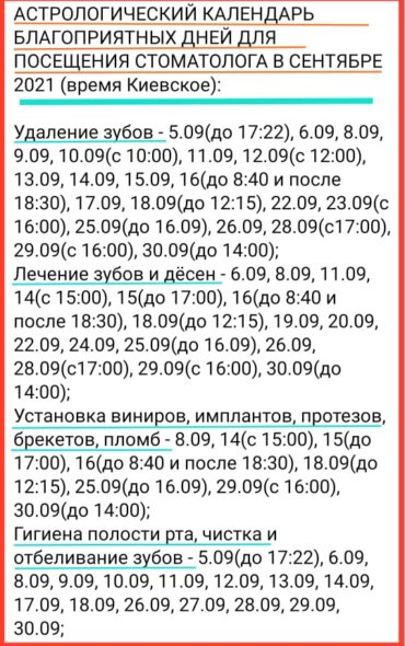 АСТРОЛОГИЧЕСКИЙ КАЛЕНДАРЬ БЛАГОПРИЯТНЫХ ДНЕЙ ДЛЯ ПОСЕЩЕНИЯ СТОМАТОЛОГА В СЕНТЯБРЕ 2021 (время Киевское)