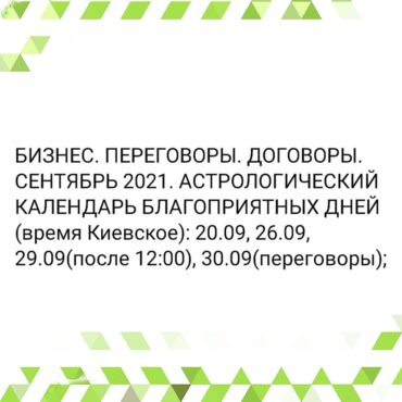 БИЗНЕС. ПЕРЕГОВОРЫ. ДОГОВОРЫ. СЕНТЯБРЬ 2021. АСТРОЛОГИЧЕСКИЙ КАЛЕНДАРЬ БЛАГОПРИЯТНЫХ ДНЕЙ (время Киевское)