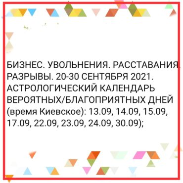 БИЗНЕС. УВОЛЬНЕНИЯ. РАССТАВАНИЯ. РАЗРЫВЫ. 20-30 СЕНТЯБРЯ 2021. АСТРОЛОГИЧЕСКИЙ КАЛЕНДАРЬ ВЕРОЯТНЫХ/БЛАГОПРИЯТНЫХ ДНЕЙ (время Киевское)