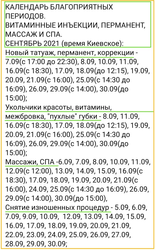 Календарь красоты на сентябрь 2021