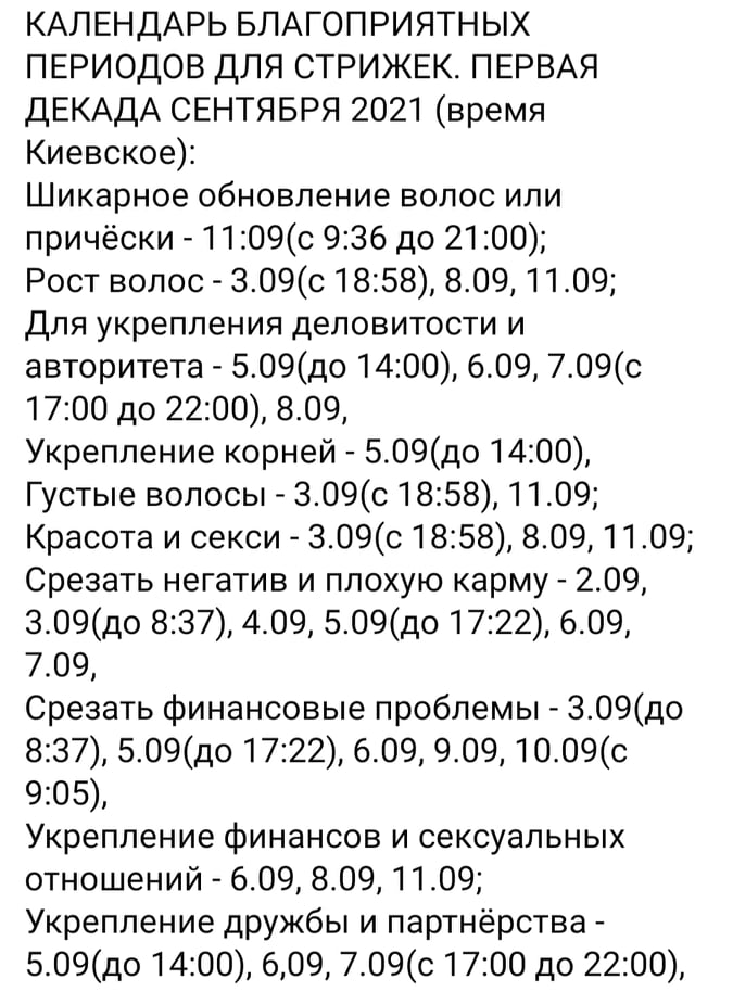 Календарь стрижек на первую декаду сентября 2021