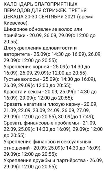 Календарь стрижек на третью декаду сентября 2021