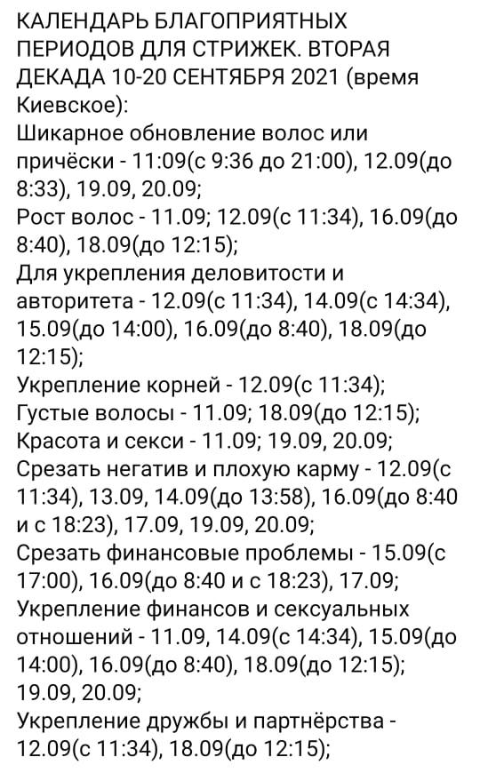 Календарь стрижек на вторую декаду сентября 2021 