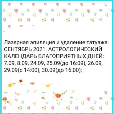 Лазерная эпиляция и удаление татуажа. СЕНТЯБРЬ 2021. АСТРОЛОГИЧЕСКИЙ КАЛЕНДАРЬ БЛАГОПРИЯТНЫХ ДНЕЙ