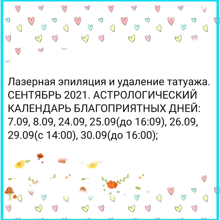 Лазерная эпиляция и удаление татуажа. СЕНТЯБРЬ 2021. АСТРОЛОГИЧЕСКИЙ КАЛЕНДАРЬ БЛАГОПРИЯТНЫХ ДНЕЙ