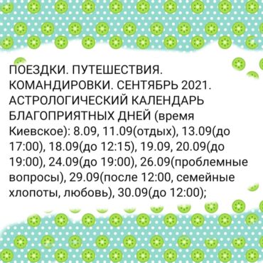 ПОЕЗДКИ. ПУТЕШЕСТВИЯ. КОМАНДИРОВКИ. СЕНТЯБРЬ 2021. АСТРОЛОГИЧЕСКИЙ КАЛЕНДАРЬ БЛАГОПРИЯТНЫХ ДНЕЙ (время Киевское)
