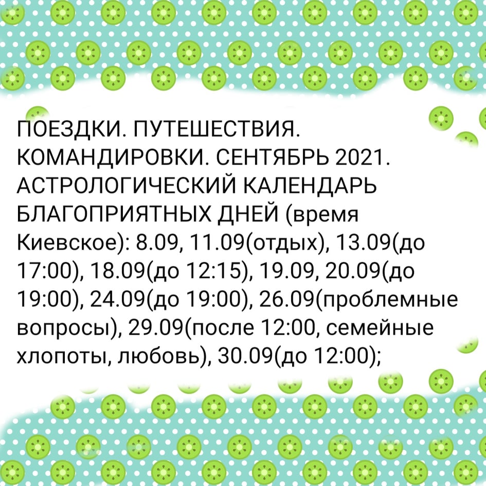 ПОЕЗДКИ. ПУТЕШЕСТВИЯ. КОМАНДИРОВКИ. СЕНТЯБРЬ 2021. АСТРОЛОГИЧЕСКИЙ КАЛЕНДАРЬ БЛАГОПРИЯТНЫХ ДНЕЙ (время Киевское)