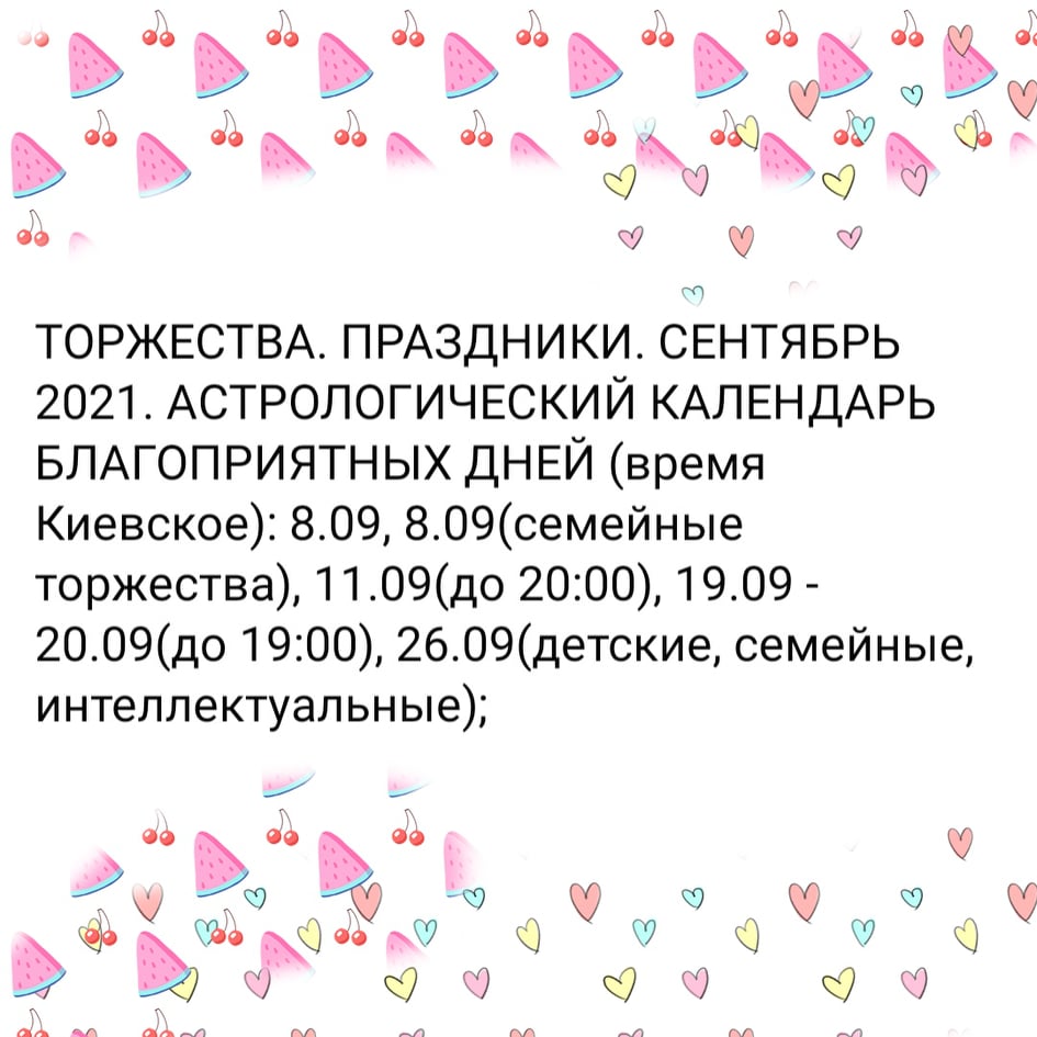 ТОРЖЕСТВА. ПРАЗДНИКИ. СЕНТЯБРЬ 2021. АСТРОЛОГИЧЕСКИЙ КАЛЕНДАРЬ БЛАГОПРИЯТНЫХ ДНЕЙ (время Киевское)