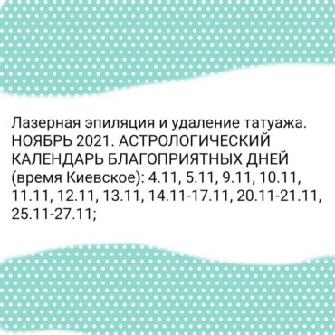 Лазерная эпиляция и удаление татуажа. НОЯБРЬ 2021. АСТРОЛОГИЧЕСКИЙ КАЛЕНДАРЬ БЛАГОПРИЯТНЫХ ДНЕЙ