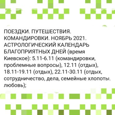 ПОЕЗДКИ. ПУТЕШЕСТВИЯ. КОМАНДИРОВКИ. НОЯБРЬ 2021. АСТРОЛОГИЧЕСКИЙ КАЛЕНДАРЬ БЛАГОПРИЯТНЫХ ДНЕЙ