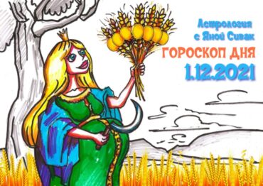 1 декабря 2021. Гороскоп дня. Астрологический прогноз на сегодня.