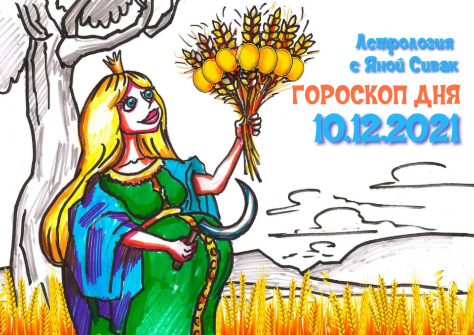 Астрологический прогноз, гороскоп дня, Ежедневочка от астролога Яны Сивак & Art by Вячеслав Казаневский (Vyacheslav Vladimirovich Kazanevskyi)