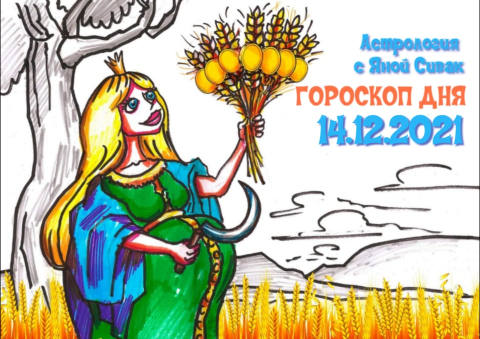 Астрологический прогноз, гороскоп дня, Ежедневочка от астролога Яны Сивак & Art by Вячеслав Казаневский (Vyacheslav Vladimirovich Kazanevskyi)