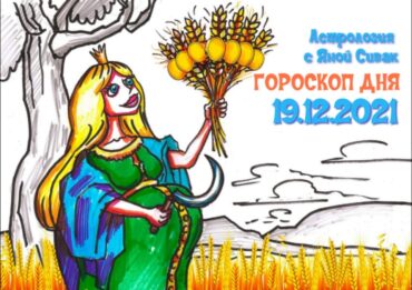 19 декабря 2021. Гороскоп дня. Астрологический прогноз на сегодня.