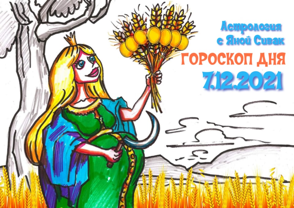 Астрологический прогноз, гороскоп дня, Ежедневочка от астролога Яны Сивак & Art by Вячеслав Казаневский (Vyacheslav Vladimirovich Kazanevskyi)