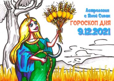 9 декабря 2021. Гороскоп дня. Астрологический прогноз на сегодня.