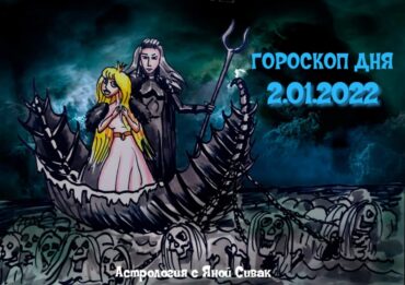 2 января 2022. Гороскоп дня. Астрологический прогноз на сегодня.