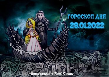 28 января 2022. Гороскоп дня. Астрологический прогноз на сегодня.