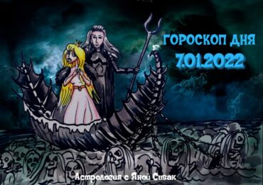 7 января 2022. Гороскоп дня. Астрологический прогноз на сегодня.