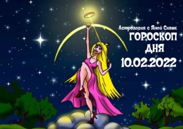 10 февраля 2022. Гороскоп дня. Астрологический прогноз на сегодня.