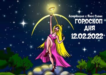 12 февраля 2022. Гороскоп дня. Астрологический прогноз на сегодня.