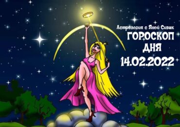 14 февраля 2022. Гороскоп дня. Астрологический прогноз на сегодня.
