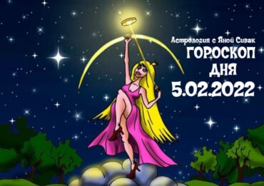 5 февраля 2022. Гороскоп дня. Астрологический прогноз на сегодня.