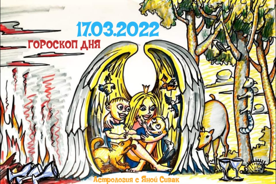 Астрологический прогноз, гороскоп дня, Ежедневочка от астролога Яны Сивак & Art by Вячеслав Казаневский (Vyacheslav Vladimirovich Kazanevskyi)