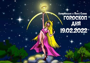19 февраля 2022. Гороскоп дня. Астрологический прогноз на сегодня.