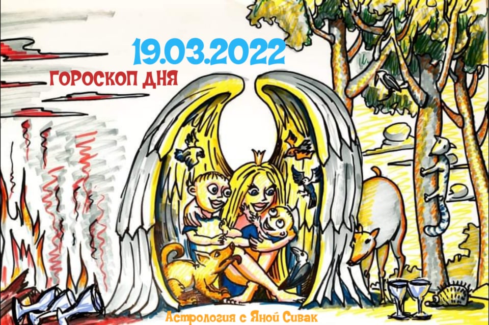 Астрологический прогноз, гороскоп дня, Ежедневочка от астролога Яны Сивак & Art by Вячеслав Казаневский (Vyacheslav Vladimirovich Kazanevskyi)