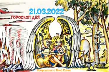 21 марта 2022. Гороскоп дня. Астрологический прогноз на сегодня.