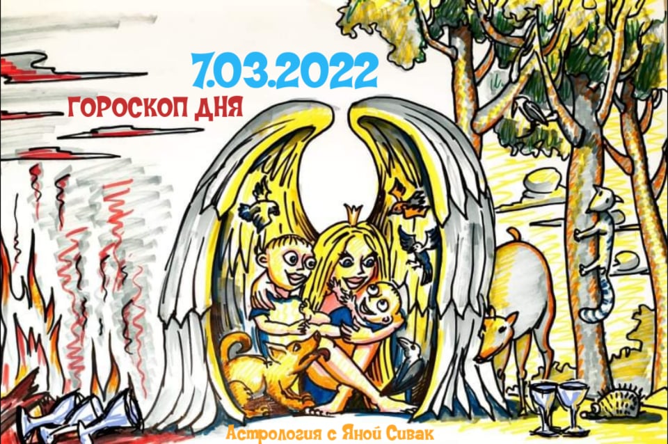 Астрологический прогноз, гороскоп дня, Ежедневочка от астролога Яны Сивак & Art by Вячеслав Казаневский (Vyacheslav Vladimirovich Kazanevskyi)